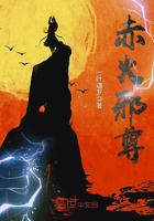 赤火邪尊在線閱讀
