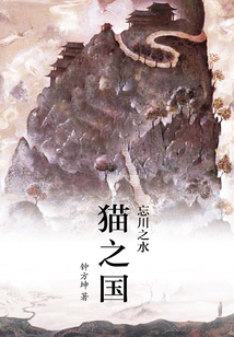 貓之國1：忘川之水