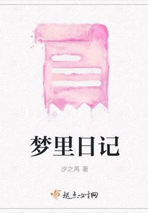 夢里日記