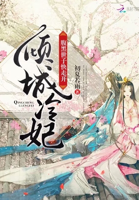 腹黑世子的倾城冷妃在线阅读