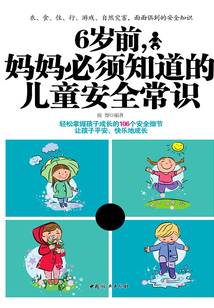6歲前，媽媽必須知道的兒童安全常識