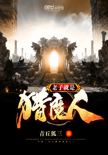 老子就是獵魔人