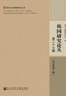 韓國研究論叢（第27輯/2014年第1輯）（復旦大學韓國研究叢書）