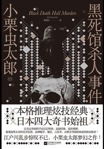 黑死館殺人事件