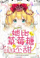 她比草莓糖还甜