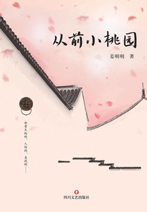 從前小桃園