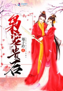 梟寵貴后