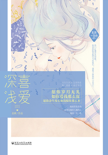 系我一生心01：深喜淺愛
