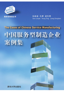 中国服务型制造企业案例集