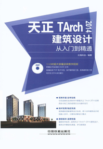 天正TArch 2014建筑設計從入門到精通