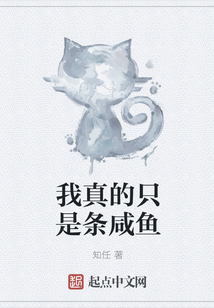我真的只是條咸魚