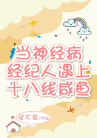 當(dāng)神經(jīng)病經(jīng)紀(jì)人遇上十八線咸魚在線閱讀