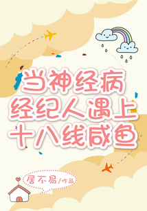 當神經病經紀人遇上十八線咸魚