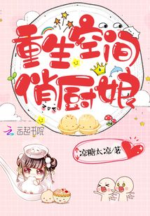 重生空間俏廚娘