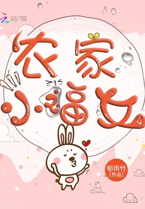 农家小福女在线阅读