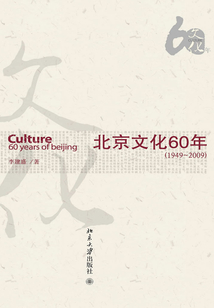 北京文化60年(1949-2009)