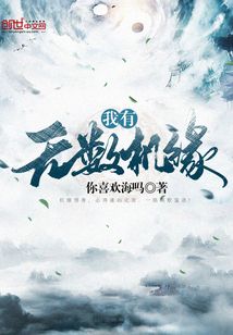 我有無數(shù)機(jī)緣