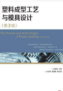 塑料成型工藝與模具設(shè)計(第3版)