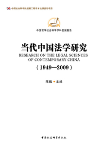 當代中國法學研究（1949-2009）