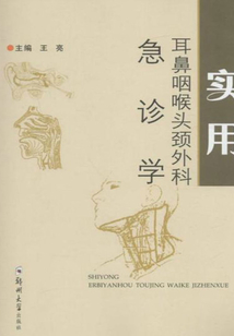 實用耳鼻咽喉頭頸外科急診學