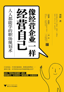 像经营企业一样经营自己：人人都能学的职场规划术