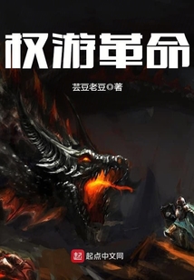 權游革命