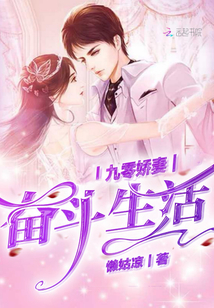 九零嬌妻奮斗生活