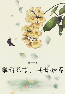 誰謂茶苦其甘如薺
