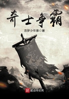 奇士争霸在线阅读