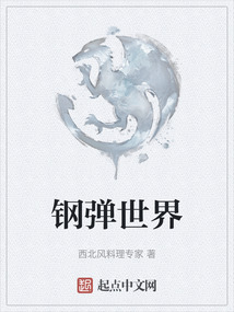 鋼彈世界