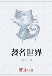 襲名世界