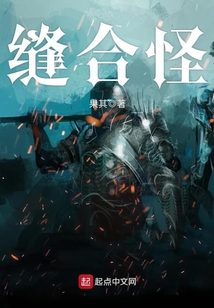 縫合怪
