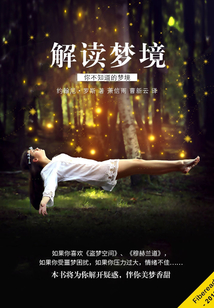 解讀夢境