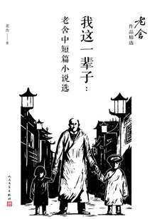我這一輩子：老舍中短篇小說選