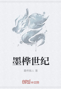 墨樺世紀(jì)