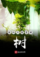 我的天賦是棵樹在線閱讀