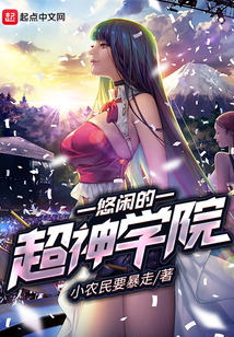 悠閑的超神學(xué)院