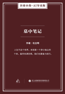墓中笔记(谷臻小简·AI导读版)