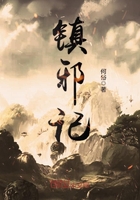 鎮(zhèn)邪記在線閱讀