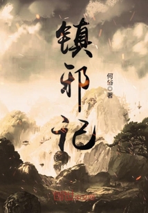鎮邪記