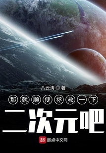 那就順便拯救一下二次元吧