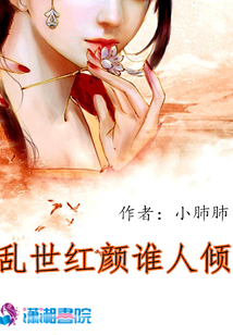 亂世紅顏誰(shuí)人傾