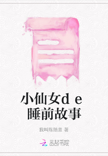 小仙女de睡前故事