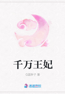千萬王妃