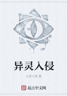 異靈入侵