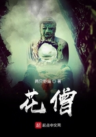 花僧在线阅读