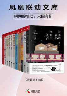 鳳凰聯動文庫：瞬間的感動，只因有你（套裝共11冊）
