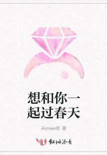 想和你一起過春天