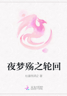 夜夢殤之輪回