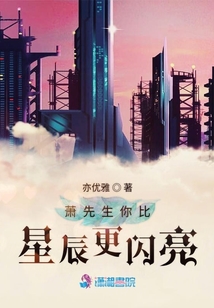 蕭先生你比星辰更閃亮